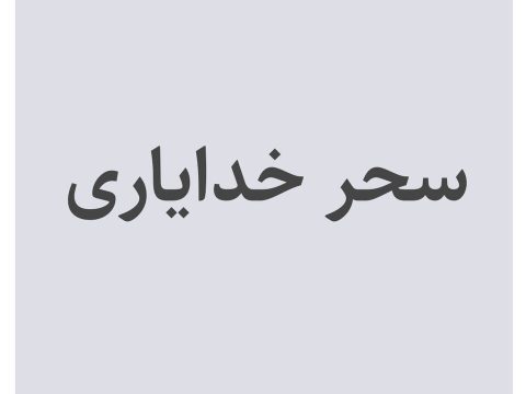 Sahar Khodayari