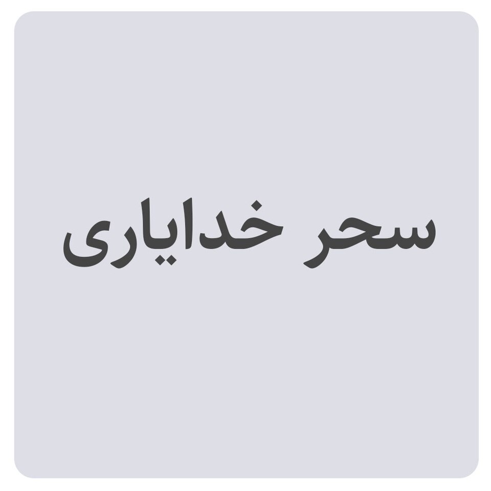 Sahar Khodayari