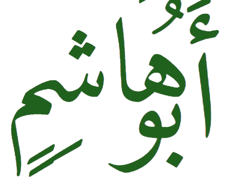 Abd-Allah ibn Muhammad ibn al-Hanafiyyah