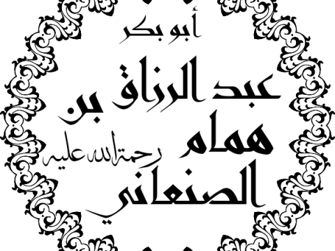 ‘Abd ar-Razzaq as-San‘ani