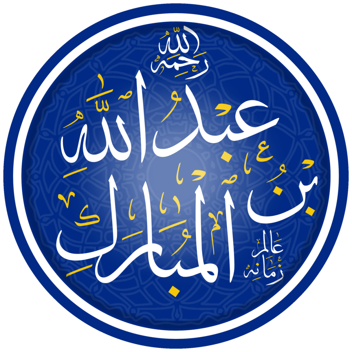 Abdullah ibn Mubarak