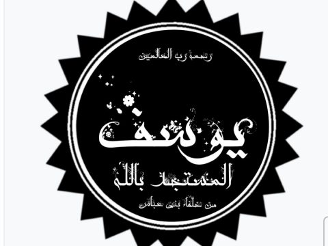 Al-Mustanjid