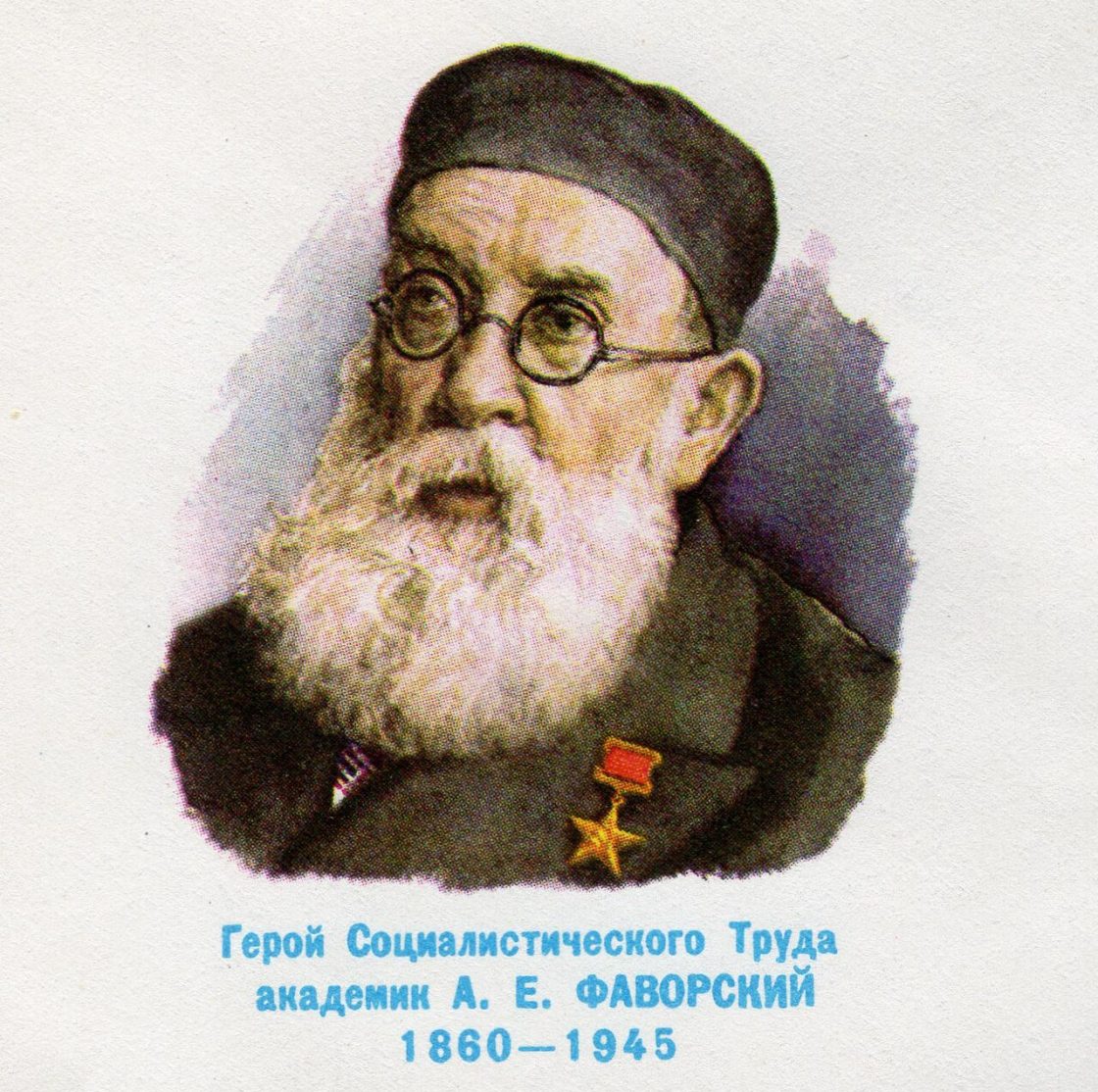Alexey Favorsky