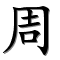 King Xiao of Zhou